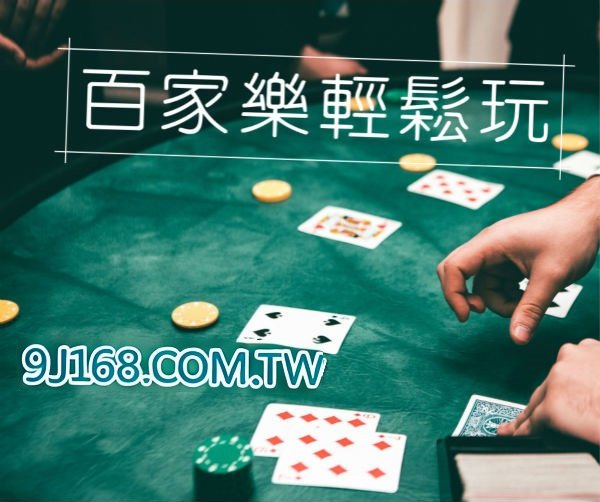 網頁百家樂容易作弊嗎、現場百家樂與網頁百...
