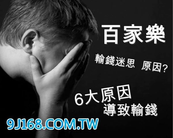 百家樂輸錢原因