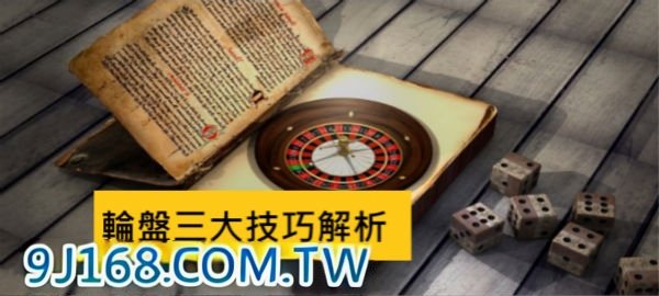 輪盤策略規律投注法