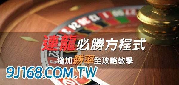 輪盤計算後該如何投注