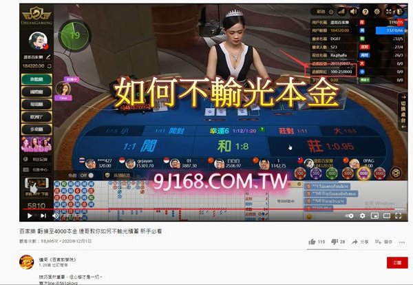 達哥百家樂騙局
