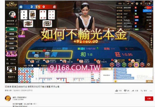 YouTube達哥百家樂騙局解析，15萬...