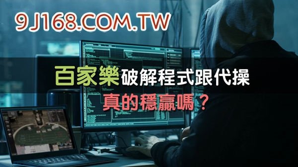 百家樂代操詐騙行為分析、為什麼這麼多人喜...