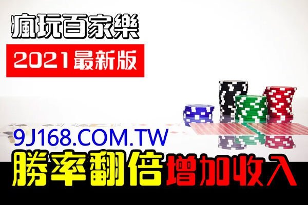百家樂獲利安排
