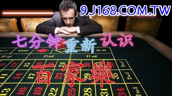 百家樂仙人指路必勝法、學會並且運用、就能...