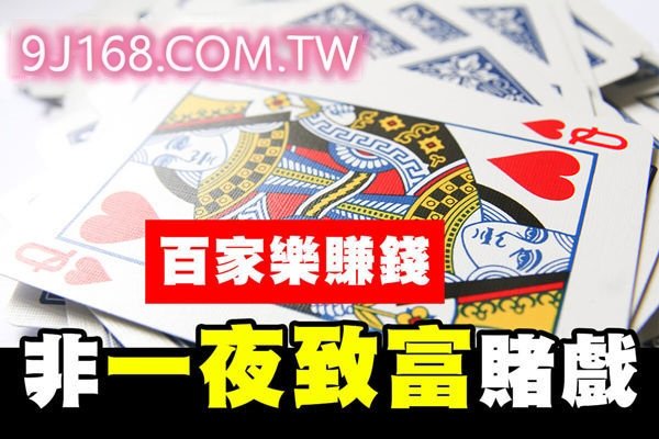 百家樂一夜致富有可能嗎、可能一夜致富、也...