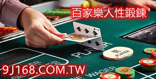 百家樂人性該如何鍛鍊，成為一個賭場投注機...