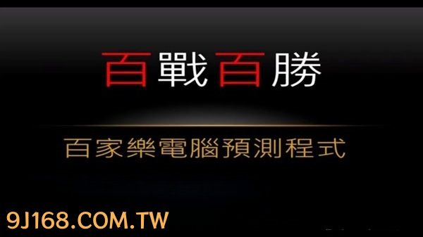百家樂預測牌路簡單學習篇、新手玩家該如何...