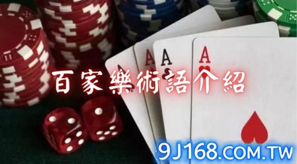 百家樂術語怎麼看、賭桌百家樂咪牌、看牌本...