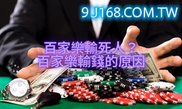 百家樂期望值到底是什麼呢、5~10%的盈...