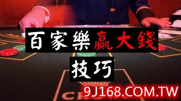 百家樂怎麼產生玩家盈利，百家樂盈利該如何...